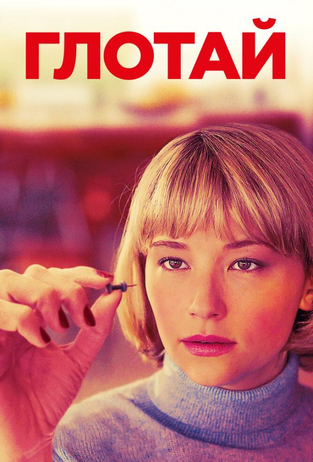 Фильм Глотай (2019) смотреть онлайн бесплатно